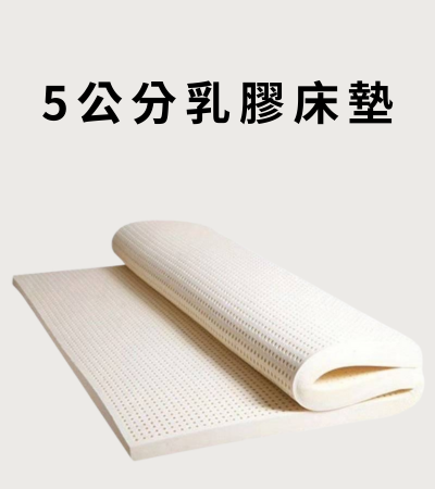 乳膠床墊5公分厚度