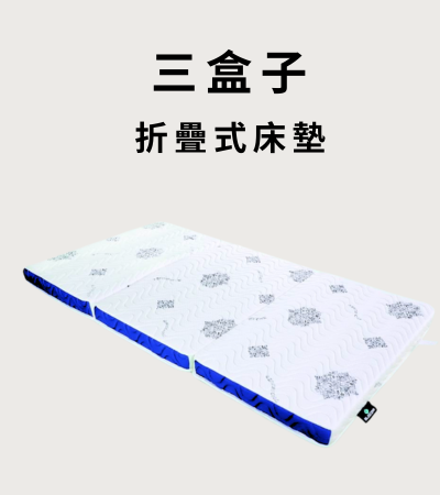 三盒子薄墊