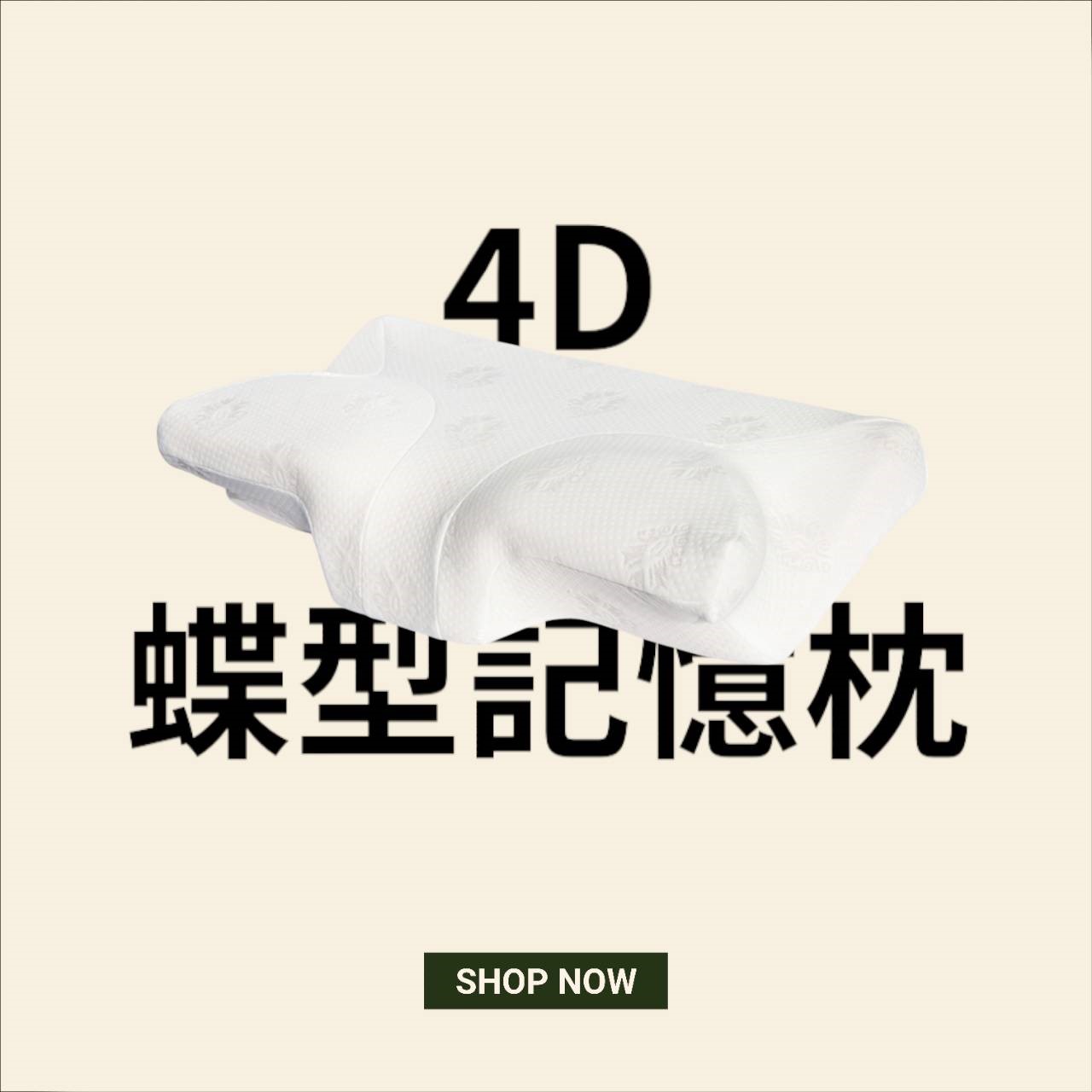 4D蝶形記憶枕