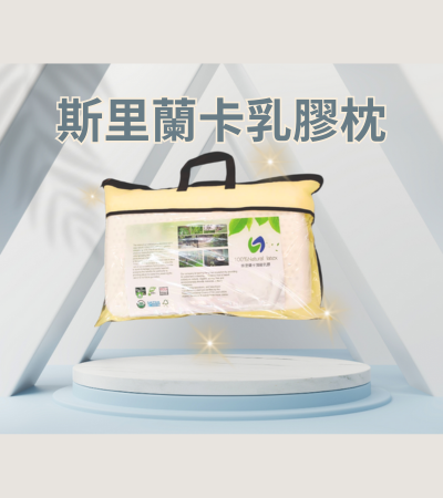斯里蘭卡乳膠枕