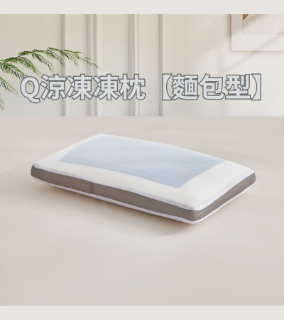 Q涼凍凍枕【麵包型】