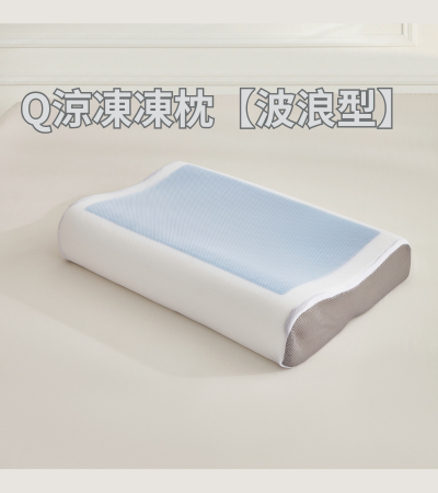 Q涼凍凍枕【波浪型】