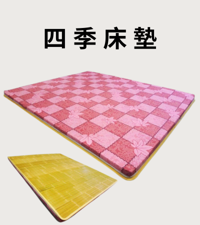 四季床墊