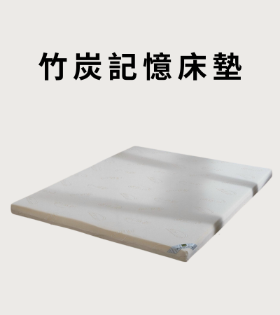 竹炭記憶床墊