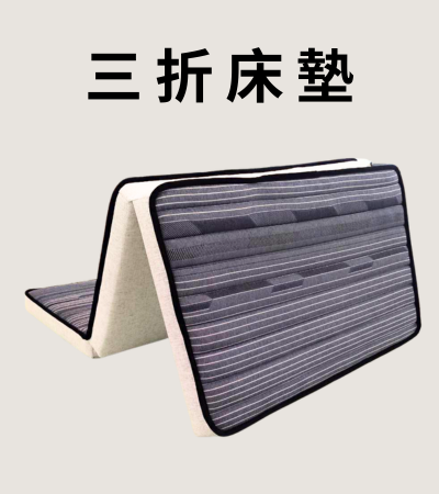 三折床墊